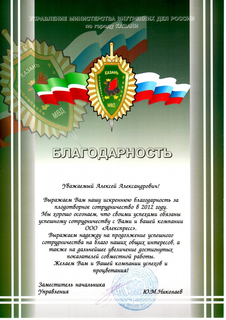 Отзыв от Управления МВД г. Казани