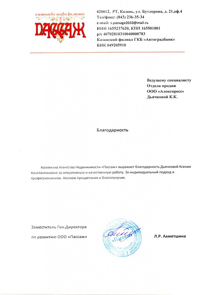 Благодарность АН Пассаж