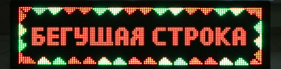 Изготовление светодиодной бегущей строки в Казани