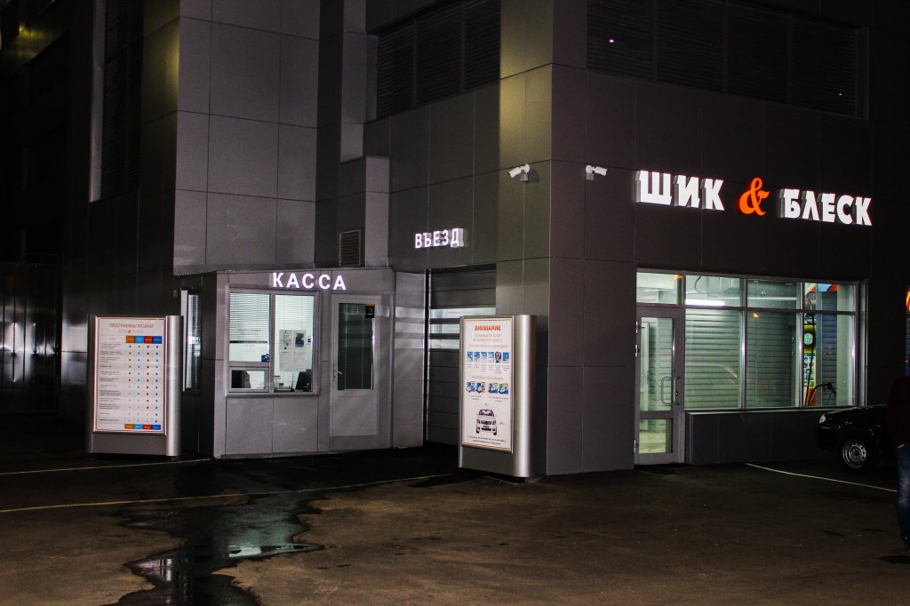 Навигационные пилоны для автомойки "Шик и блеск"