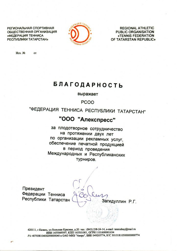Федерация тенниса благодарность