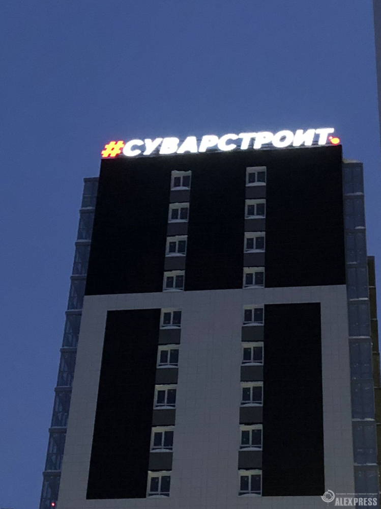Крышная вывеска СУВАРСТРОИТ