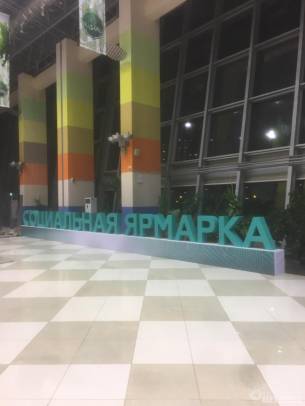 Оформление Республиканского благотворительного фестиваля «Социальная ярмарка» 2019 г.