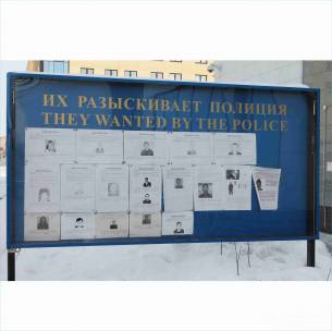 Информационный стенд "Их разыскивает полиция"