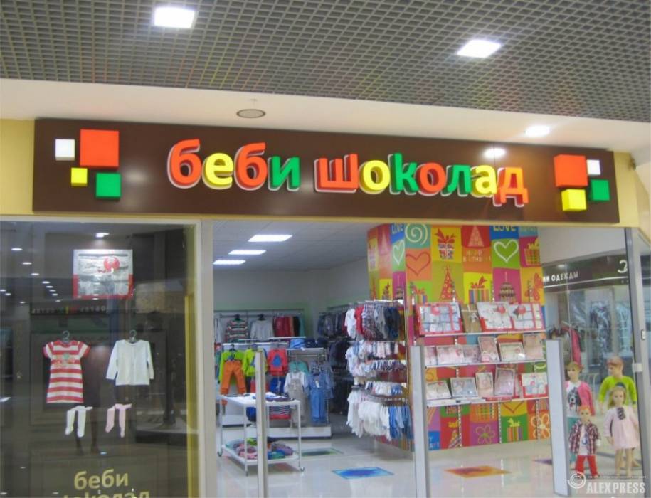 Вывеска Беби Шоколад